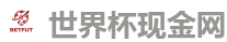 世界杯现金网_2026世界杯 (FIFA WorldCUP)中国体育彩票指定平台